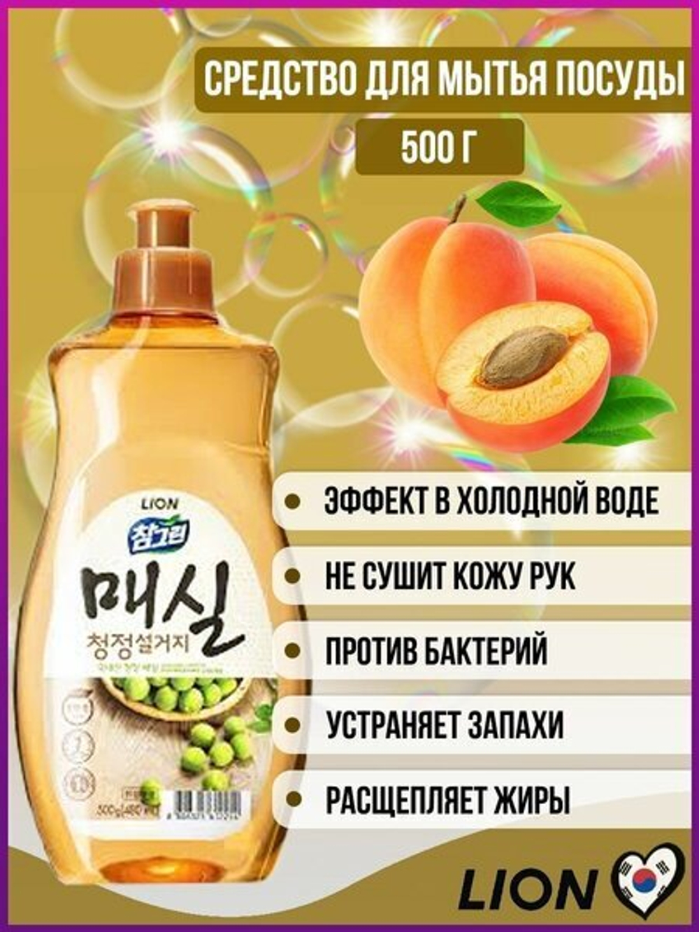 Средство для мытья посуды и овощей Lion "ЯПОНСКИЙ АБРИКОС" 500 г