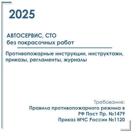 Комплект документов по пожарной безопасности в электронном виде 2025 для автосервиса (без покрасочных работ)