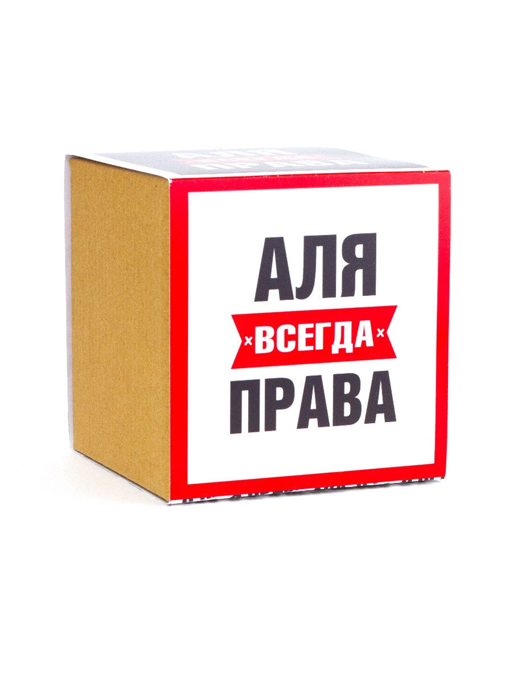 Кружка именная сувенир подарок с приколом Аля всегда права подруге, сестре, девушке, коллеге, жене