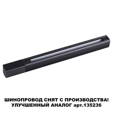 135037 PORT NT19 136 черный Трехфазный (четырехжильный) шинопровод 1м с токопроводом (адаптером)