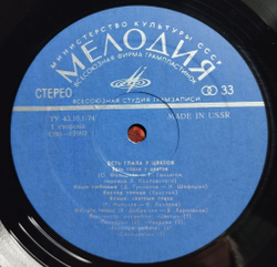 Винтажная виниловая пластинка LP Сборник Есть Глаза У Цветов (СССР 1976) (Made In USSR)