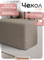 Чехол 55х35х45 на пуфик прямоугольный