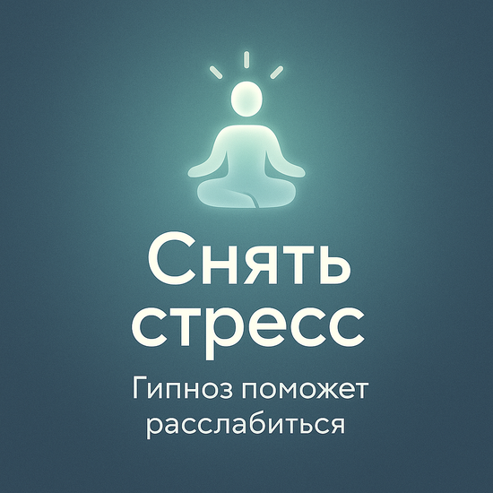 Снять стресс