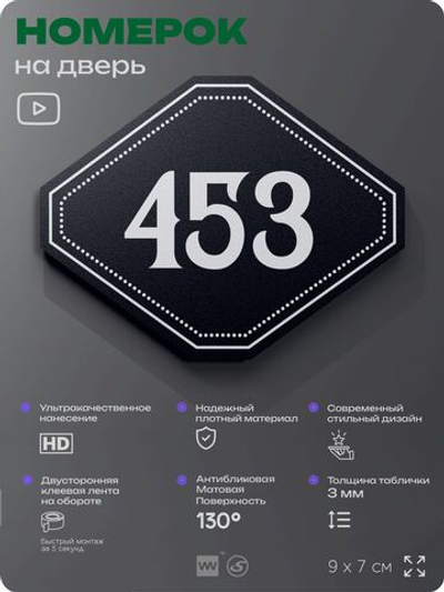 Номерок на дверь квартиры 453, для кабинета, офиса, шильдик 9 х 7 см, черный, Айдентика Технолоджи