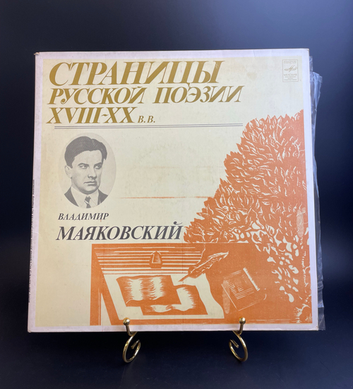 2 LP В. Маяковский: Страницы Русской Поэзии XVIII-XX вв. 2 Виниловые пластинки 12 дюймов. Мелодия СССР 1981 год.