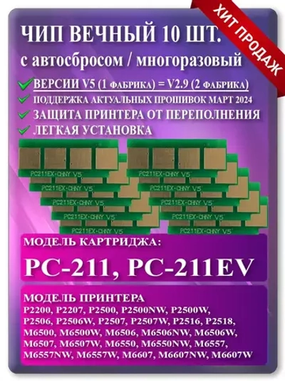 Чип картриджа PC-211EV / PC-211 10 шт.