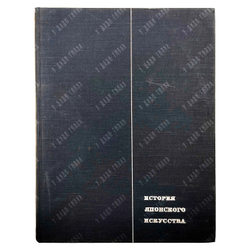 Ито Нобуо, Миягава Торао и др. История японского искусства. 1965