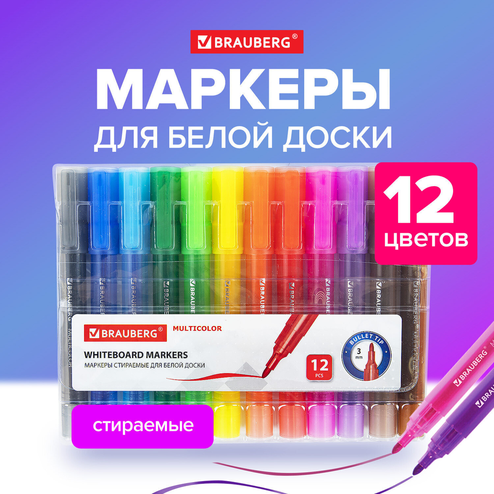 Маркеры стираемые для белой доски набор 12 ЦВЕТОВ BRAUBERG "MULTICOLOR" 3 мм (2 штуки в упаковке)