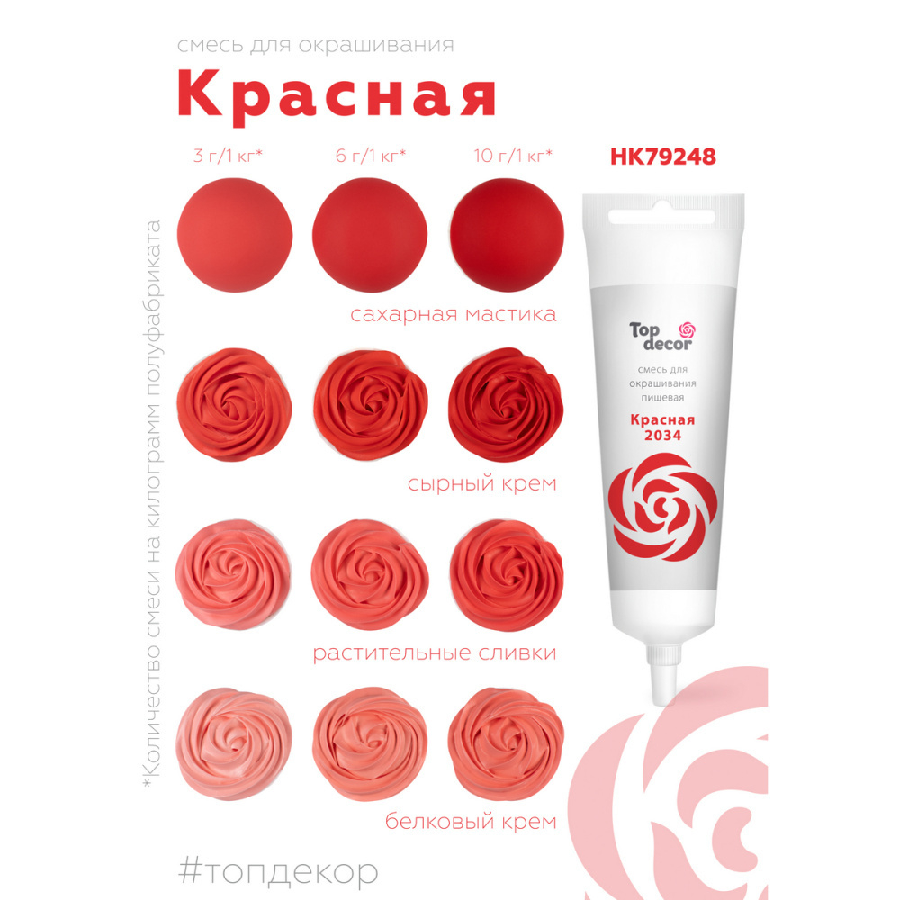 Пищевой краситель гелевый водорастворимый "КРАСНЫЙ" Top Decor, Россия 100гр