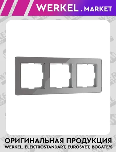 Рамка на 3 поста Acrylic (графит) W0032704