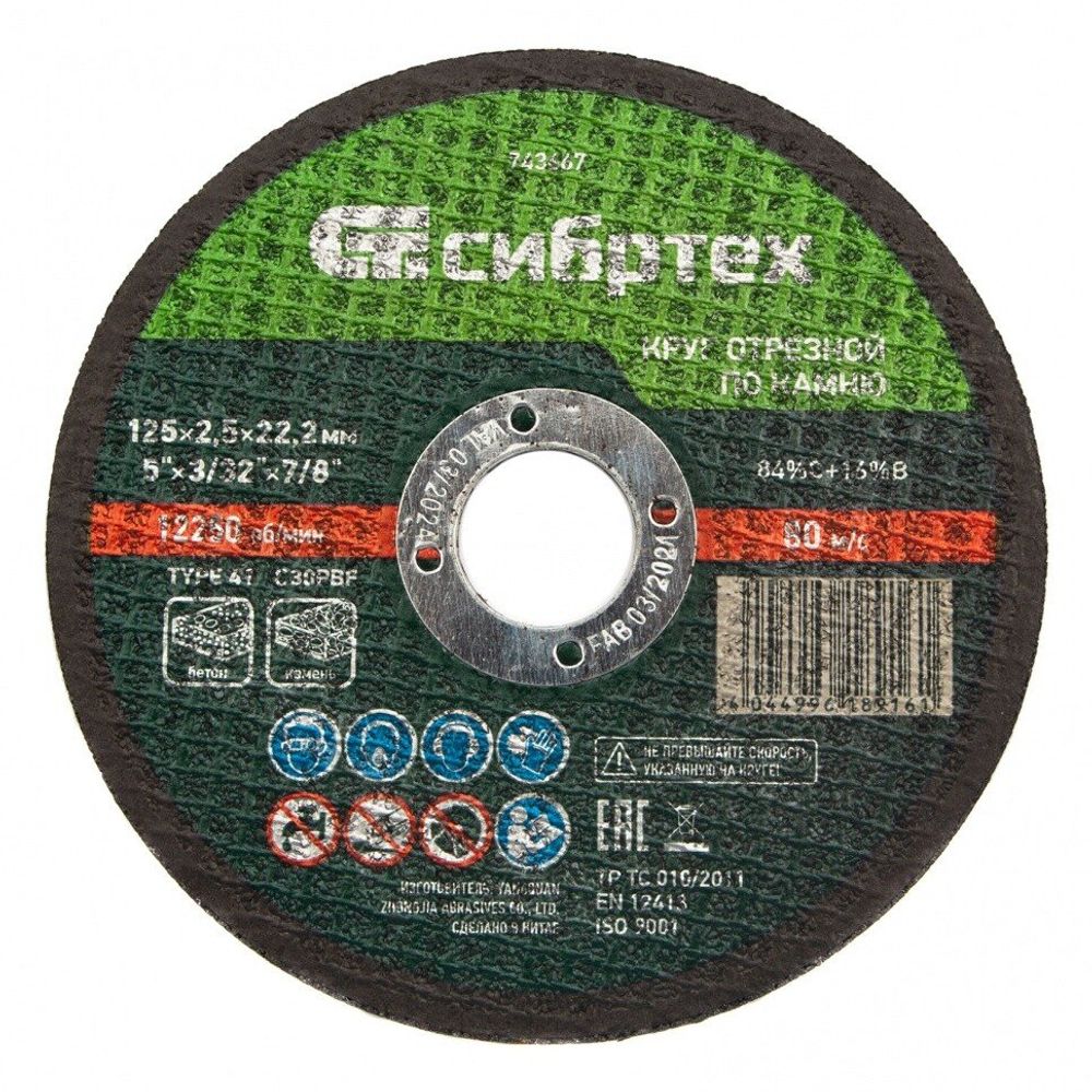 743667 Круг отрезной по камню, 125 х 2,5 х 22,2 мм, Сибртех