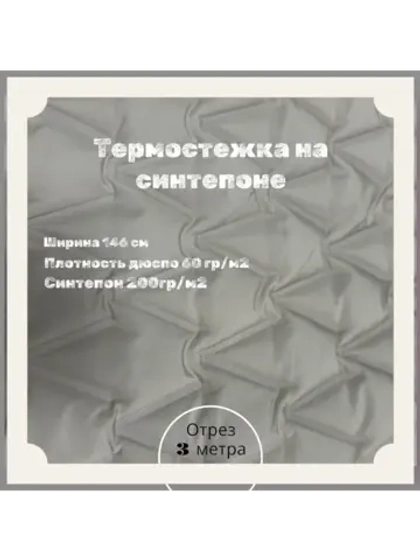 Курточная термо стежка на синтепоне
