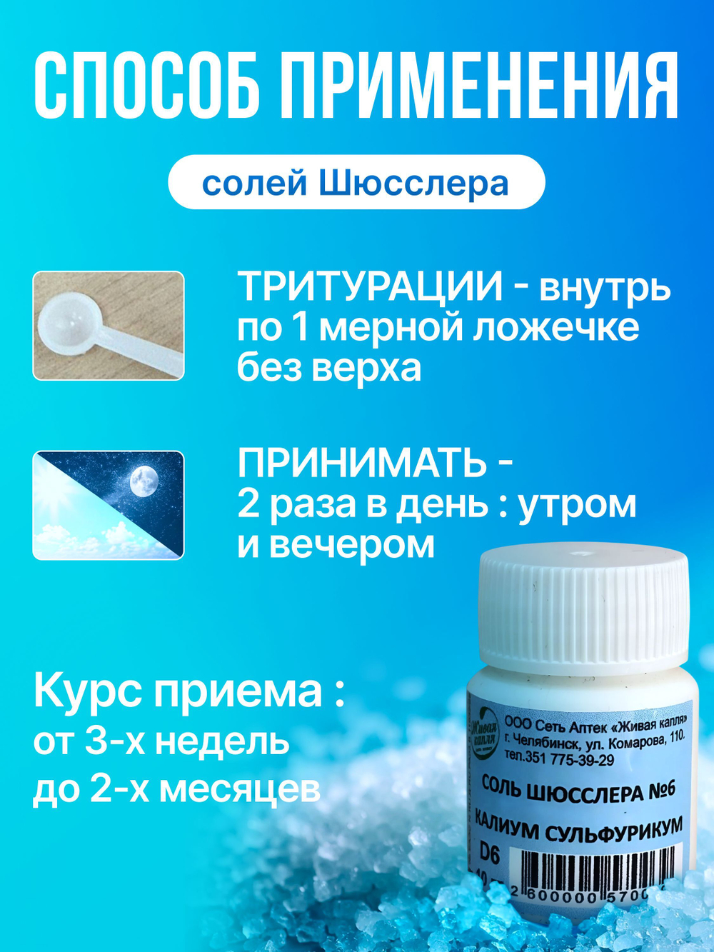 СОЛЬ ШЮССЛЕРА №6 КАЛИУМ СУЛЬФУРИКУМ D6 10г