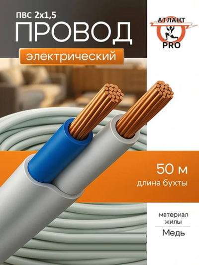 Провод ПВС 2х1.5 ТУ 50м