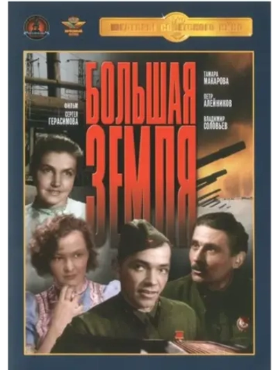 Большая земля (1944) (DVD-R)