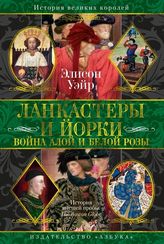 Ланкастеры и Йорки