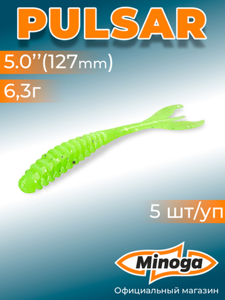 Силиконовая приманка PULSAR 5,0"(5шт) 127мм, цвет 024
