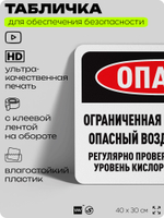 Табличка для обеспечения безопасности "Опасно, ограниченная зона, опасный воздух", для офиса, по охране труда для предприятия, организаций, 40х30 см, Silver Plane x Айдентика Технолоджи