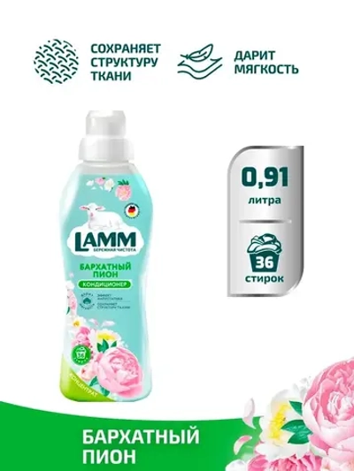 Кондиционер для белья Lamm бархатный пион 910мл