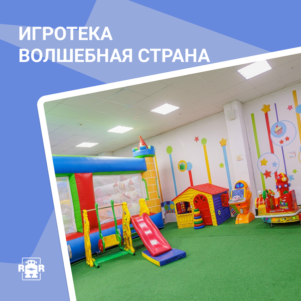 Игротека «Волшебная страна», г. Красноярск
