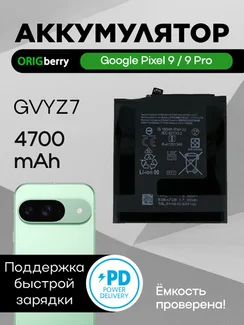 Аккумулятор для Google Pixel 9/9pro 4700 mAh (GVYZ7)
