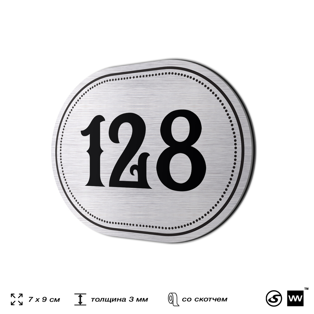 Номерок на дверь квартиры 128, для кабинета, офиса, шильдик 9 х 7 см, серебристый, Айдентика Технолоджи