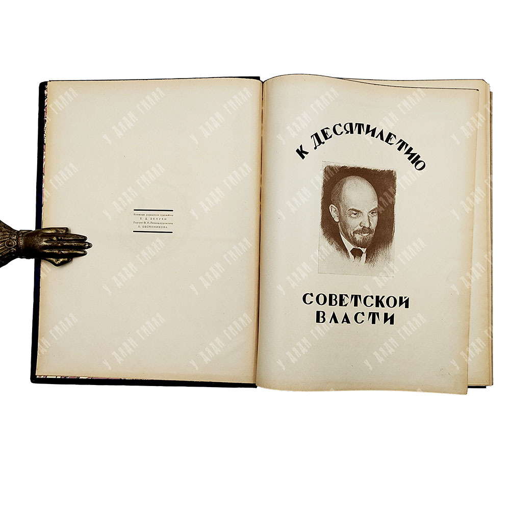 К десятилетию Советской власти. Производительные силы. Искусство, промышленность и торговля СССР1927