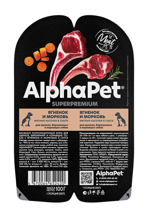 Влажный корм AlphaPet Superpremium для щенков, беременных и кормящих собак «Ягненок и морковь мясные кусочки в соусе»