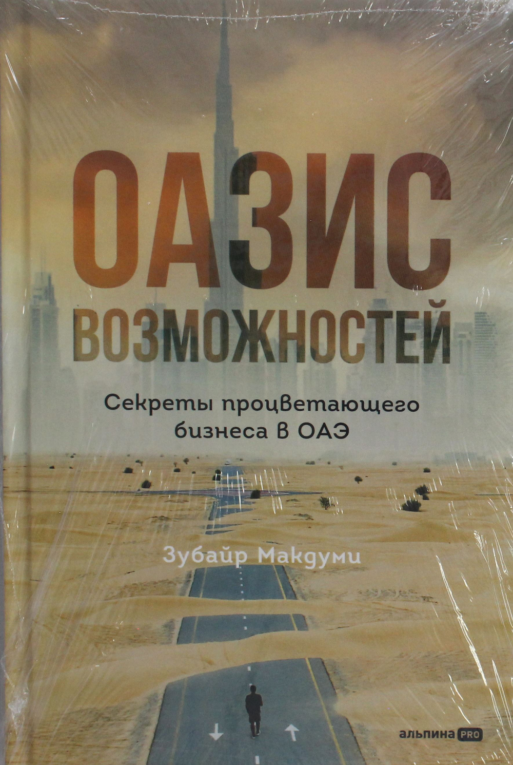 Оазис возможностей: Секреты процветающего бизнеса в ОАЭ