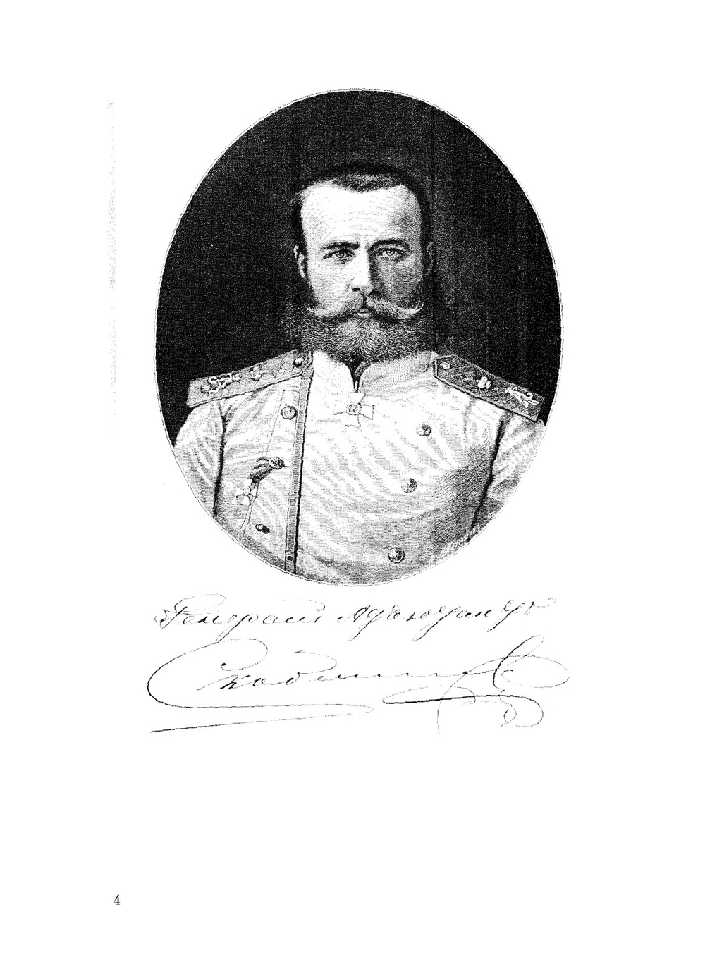 Скобелев как полководец. 1880-1881. Исторический очерк с портретом, факсимиле, письмами и речами Скобелева | И.А. Чанцев