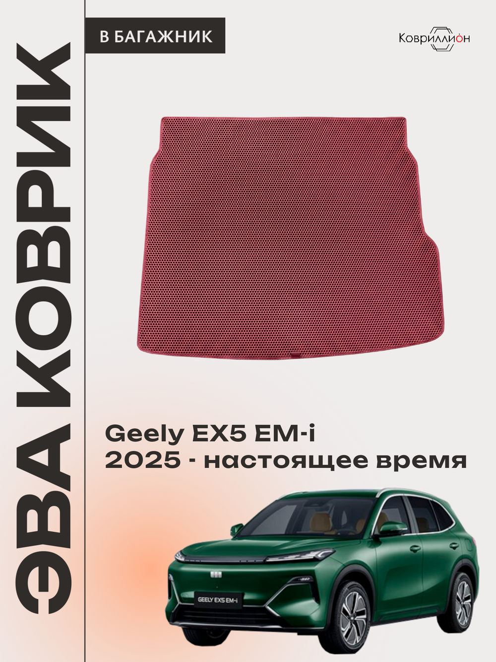Коврик ЭВА в багажник для Geely EX5 EM-i (25-н.в.)