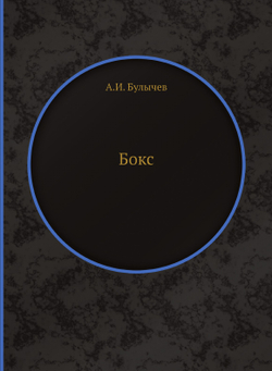 Бокс | А.И. Булычев
