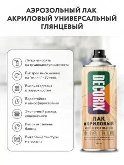 Лак акриловый глянцевый аэрозольный DECORIX в баллончике 520 мл прозрачный бесцветный для любых поверхностей