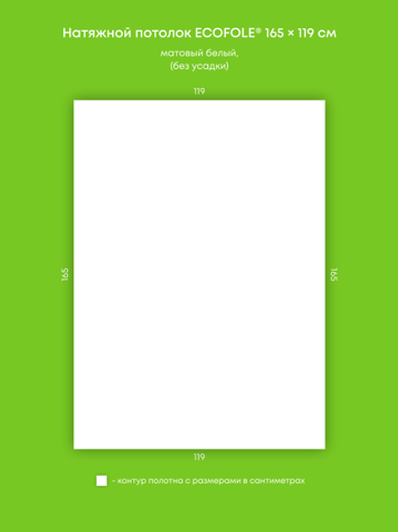 Матовый натяжной потолок 2 м2