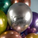 Шар (12''/30 см) С Днем Рождения! (искры), Ассорти, хром, 2 ст, 25 шт.