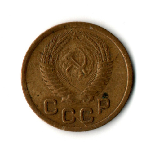 1 копейка 1952 год СССР