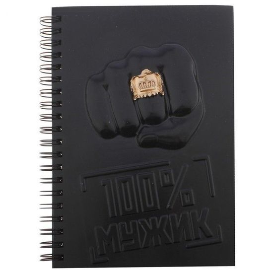 Ежедневник "100% мужик" 50 листов