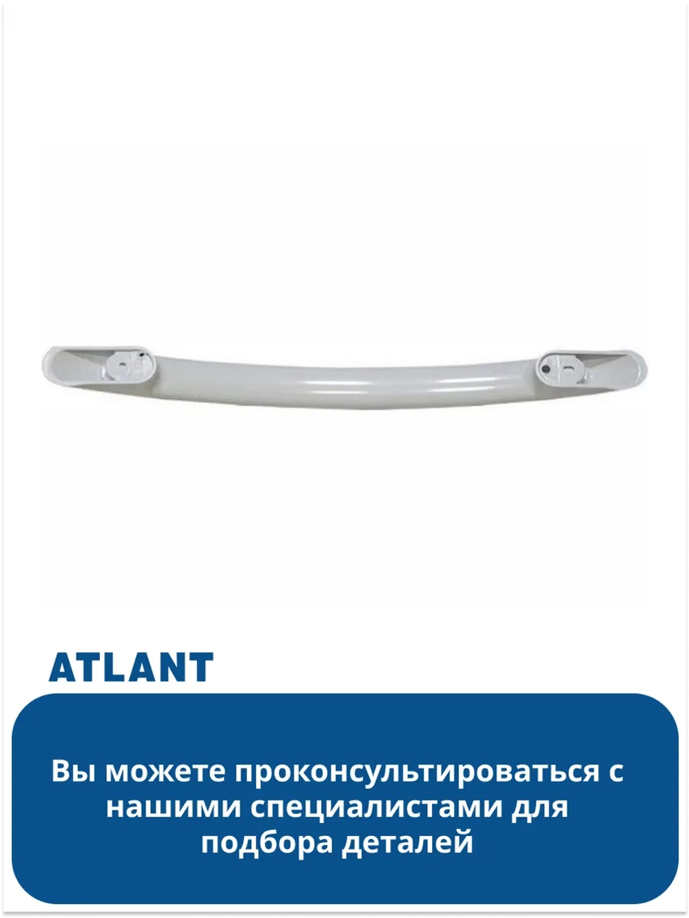 Ручка для холодильника АТЛАНТ 410623304200