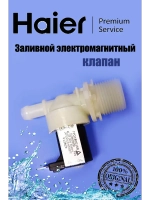 Клапан 0120400055K Haier