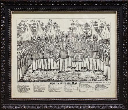 Голышов. Песнь русскому царю. Литография. 1866 г.