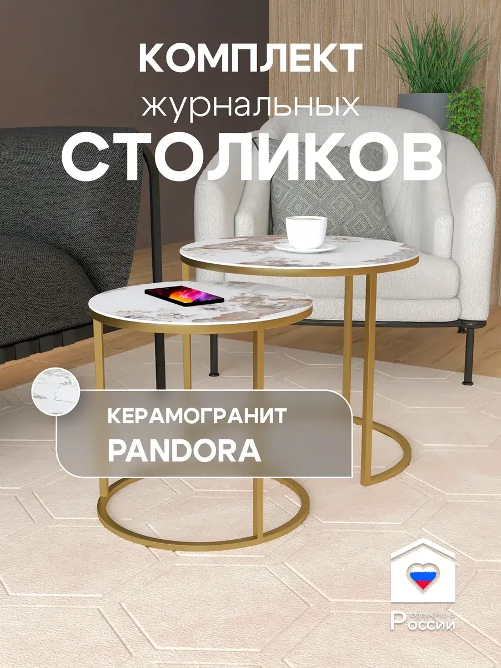 Комплект журнальных столов Акцент - керамогранит 201GLPAGKER