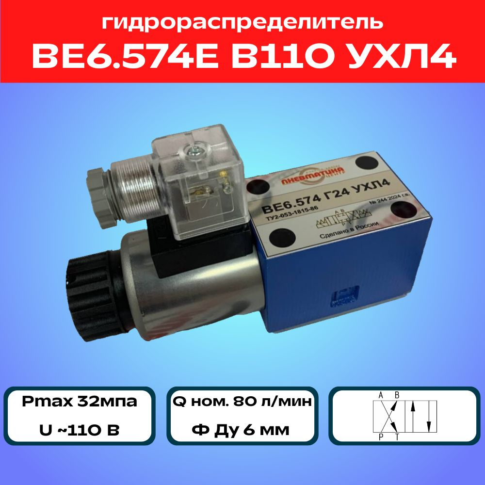 Гидрораспределительь ВЕ6.574Е В110 УХЛ4