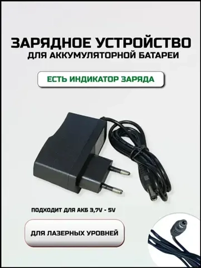 Универсальное зарядное устройство для лазерного уровня нивелира