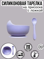 Тарелка силиконовая на присоске