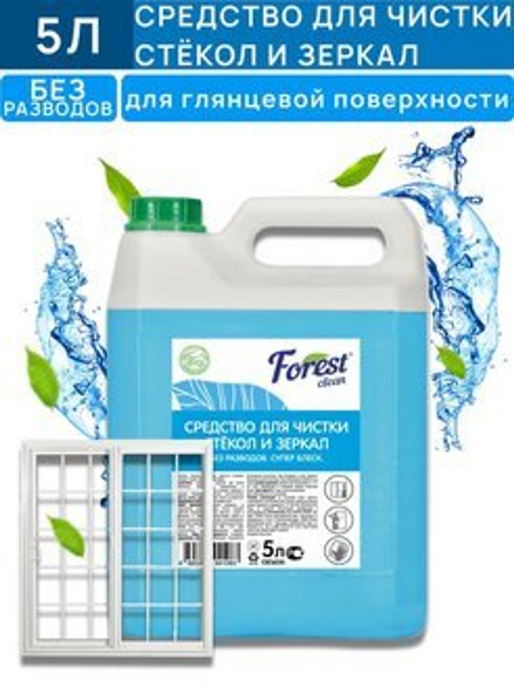 Средство для чистки стёкол и зеркал 5л Forest clean 310