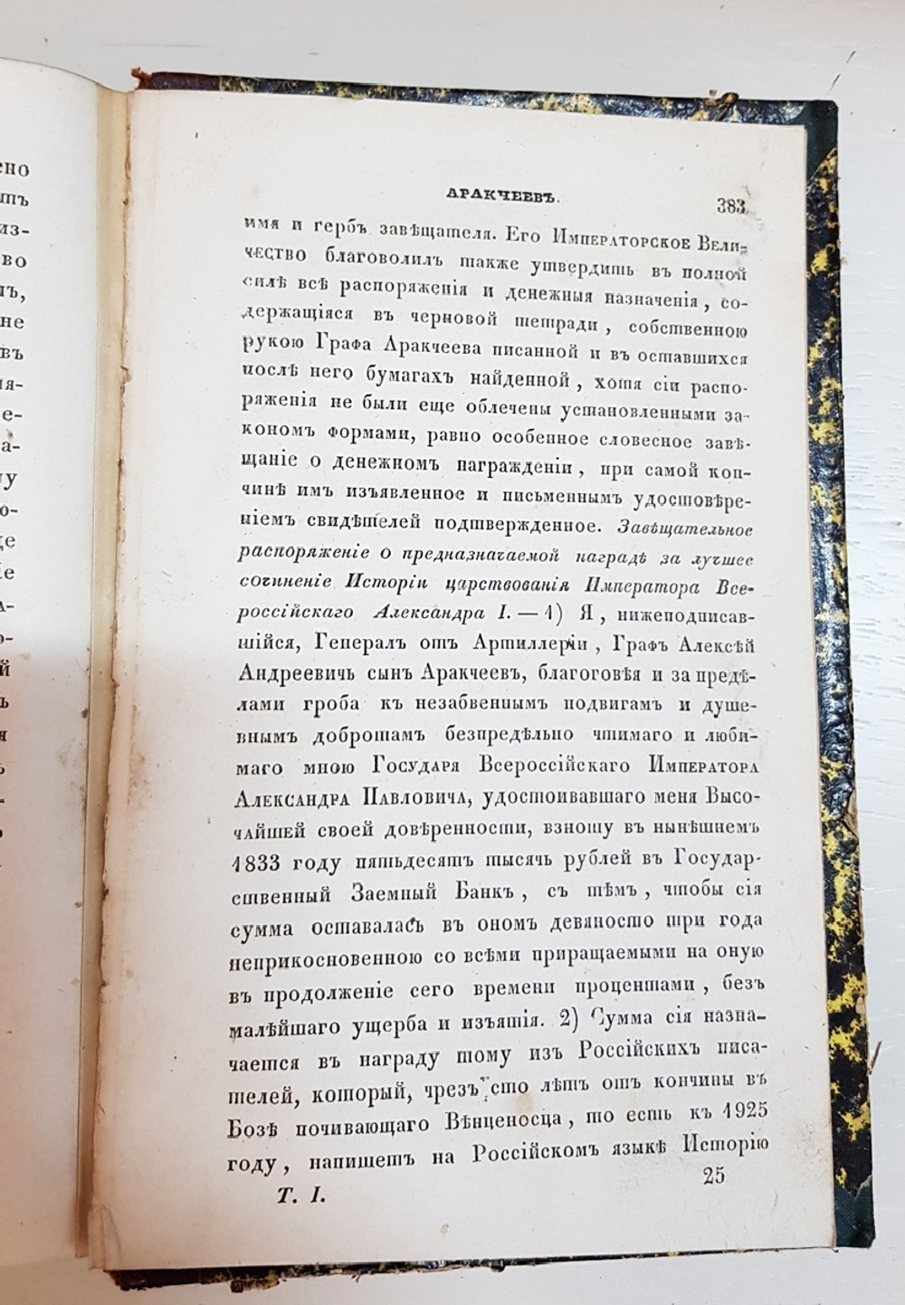 "Словарь достопамятных людей русской земли, содержащий в себе жизнь и деяния знаменитых полководцев, министров и мужей государственных. Часть 1". 1836г.