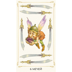 Таро Сказочного Народца