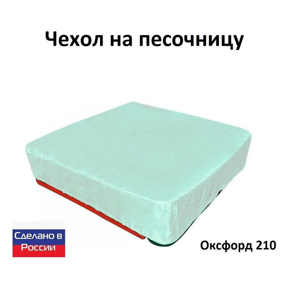 Чехол на песочницу 180*180 синий