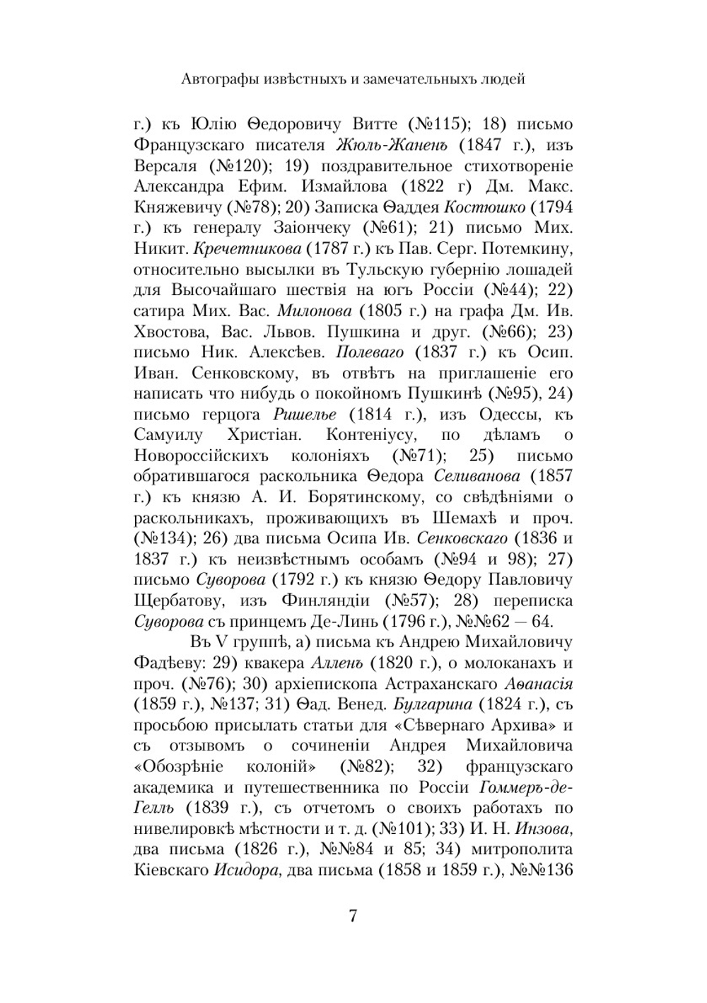 Автографы известных и замечательных людей. (Из архива С. Ю. Витте) | С. Ю. Витте