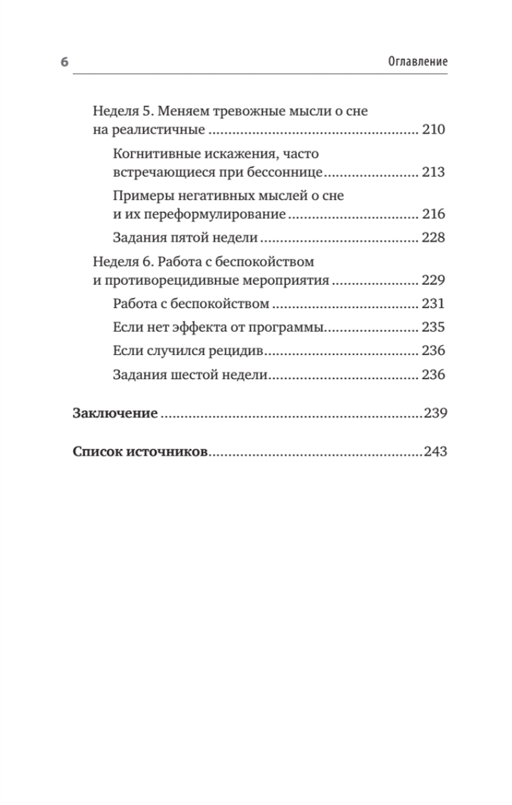Без тревоги и бессонницы. Спокойный сон за 6 недель. Отпускается без рецепта врача